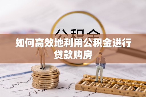 日照如何高效地利用公积金进行贷款购房