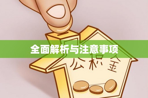 日照全面解析与注意事项