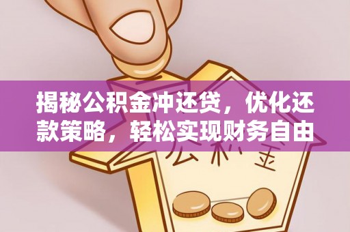 日照揭秘公积金冲还贷，优化还款策略，轻松实现财务自由