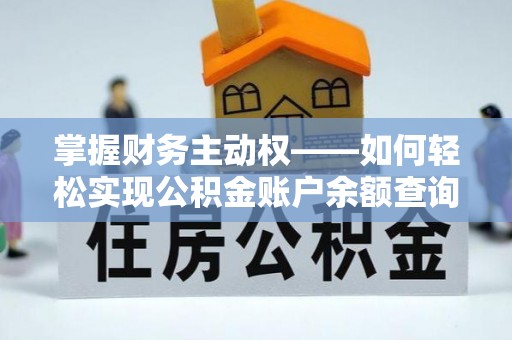 日照掌握财务主动权——如何轻松实现公积金账户余额查询