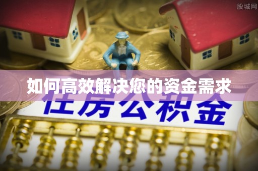 日照如何高效解决您的资金需求