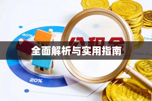 日照全面解析与实用指南