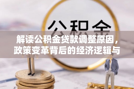 日照解读公积金贷款调整原因，政策变革背后的经济逻辑与民生影响