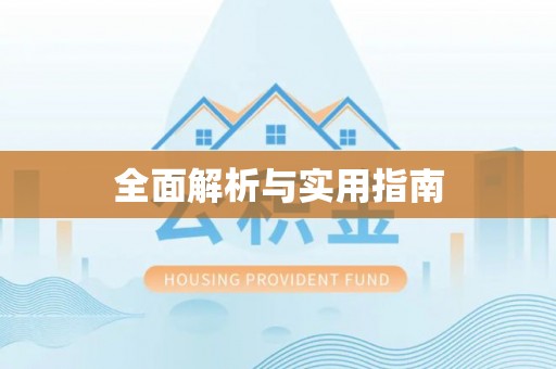日照全面解析与实用指南